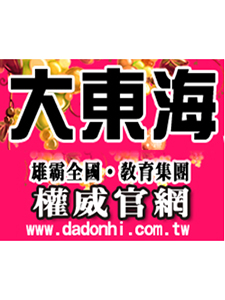 110年 大東海補習班 證照考試-消防設備師 含PDF講義 DVD函授課程(30片裝)(特價6000)